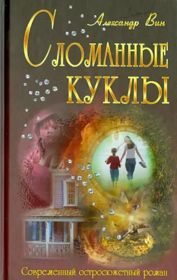 Александр Вин - Сломанные куклы Александр Вин - Сломанные куклы обложка книги