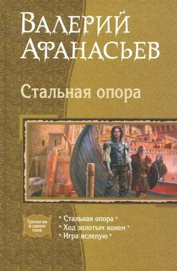 Валерий Афанасьев - Стальная опора. Ход золотым конем. Игра вслепую Валерий Афанасьев - Стальная опора. Ход золотым конем. Игра вслепую обложка книги