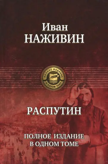 Иван Наживин - Распутин. Полное издание в одном томе обложка книги