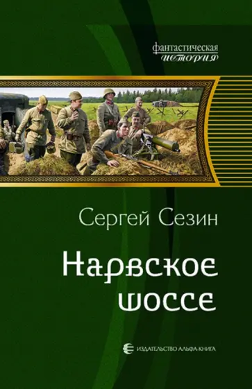 Сергей Сезин - Нарвское шоссе Сергей Сезин - Нарвское шоссе обложка книги