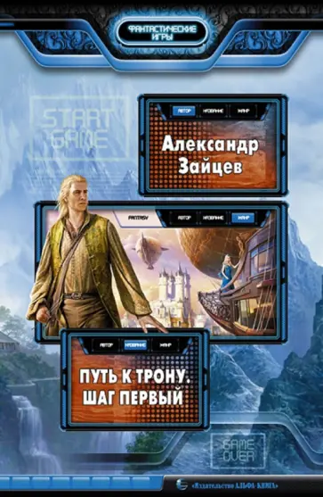 Александр Зайцев - Путь к трону. Шаг первый Александр Зайцев - Путь к трону. Шаг первый обложка книги