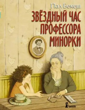 Пал Бекеш - Звёздный час профессора Минорки Пал Бекеш - Звёздный час профессора Минорки обложка книги