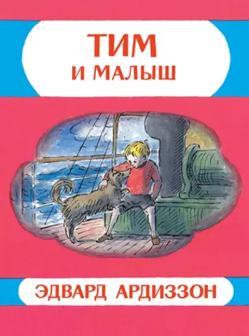 Эдвард Ардиззон - Тим и Малыш обложка книги