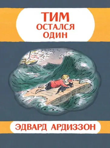 Эдвард Ардиззон - Тим остался один обложка книги
