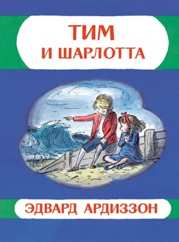 Эдвард Ардиззон - Тим и Шарлотта обложка книги