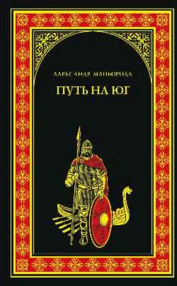 Александр Майборода - Путь на юг обложка книги
