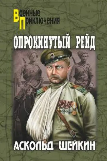 Аскольд Шейкин - Опрокинутый рейд обложка книги