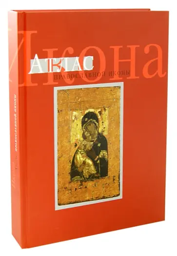 Колпакова, Языкова - Икона. Атлас православной иконы Колпакова, Языкова - Икона. Атлас православной иконы обложка книги