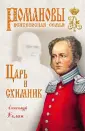 Романовы. Венценосная семья