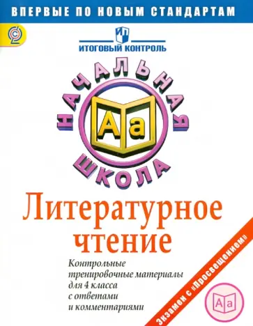 Кузнецова, Обухова - Литературное чтение. Контрольные тренировочные материалы для 4 кл. с ответами и комментариями. ФГОС Кузнецова, Обухова - Литературное чтение. Контрольные тренировочные материалы для 4 кл. с ответами и комментариями. ФГОС обложка книги