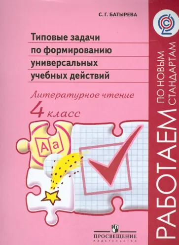 Светлана Батырева - Литературное чтение. 4 класс. Типовые задачи по формированию универсальных учебных действий. ФГОС Светлана Батырева - Литературное чтение. 4 класс. Типовые задачи по формированию универсальных учебных действий. ФГОС обложка книги