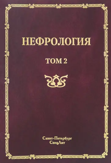 Рябов, Мойсюк - Нефрология. В 2-х томах. Том 2. Почечная недостаточность обложка книги