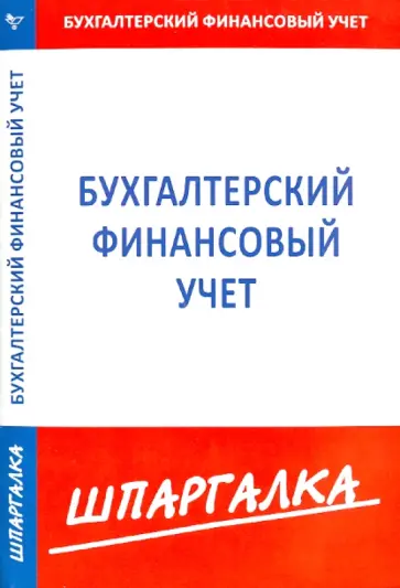 Бухгалтерский финансовый учет. Шпаргалка обложка книги