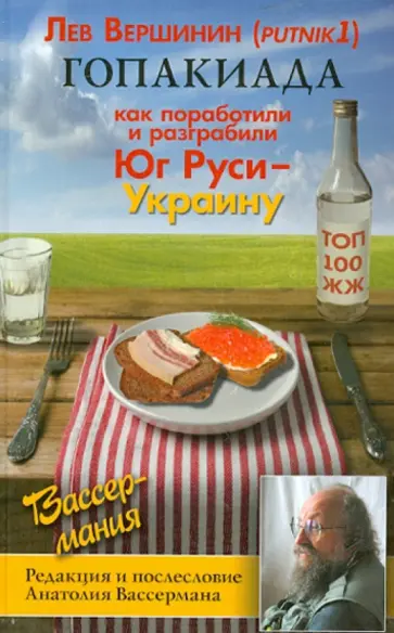 Лев Вершинин - Гопакиада Лев Вершинин - Гопакиада обложка книги