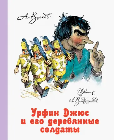 Александр Волков - Урфин Джюс и его деревянные солдаты обложка книги