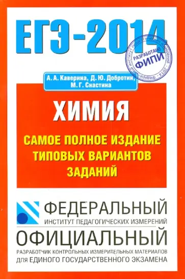 Каверина, Добротин - ЕГЭ-14. Химия. Самое полное издание типовых вариантов заданий Каверина, Добротин - ЕГЭ-14. Химия. Самое полное издание типовых вариантов заданий обложка книги