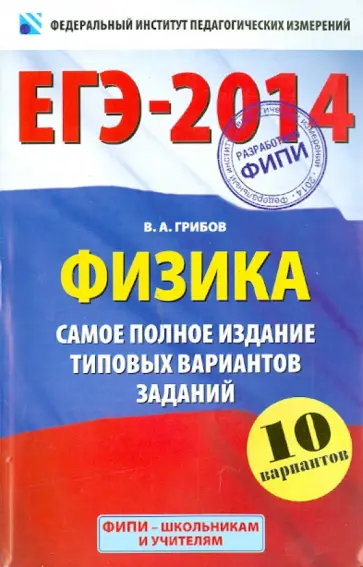 Виталий Грибов - ЕГЭ-14. Физика. Самое полное издание типовых вариантов заданий Виталий Грибов - ЕГЭ-14. Физика. Самое полное издание типовых вариантов заданий обложка книги