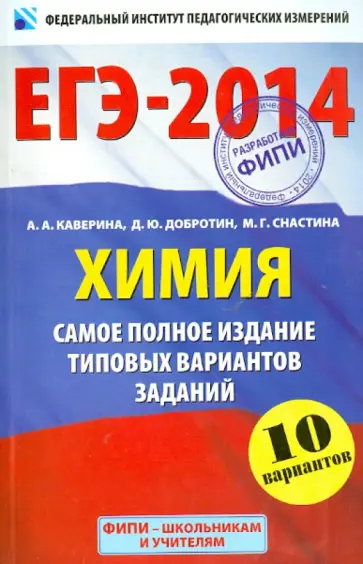 Каверина, Добротин - ЕГЭ-2014. Химия. Самое полное издание типовых вариантов заданий Каверина, Добротин - ЕГЭ-2014. Химия. Самое полное издание типовых вариантов заданий обложка книги