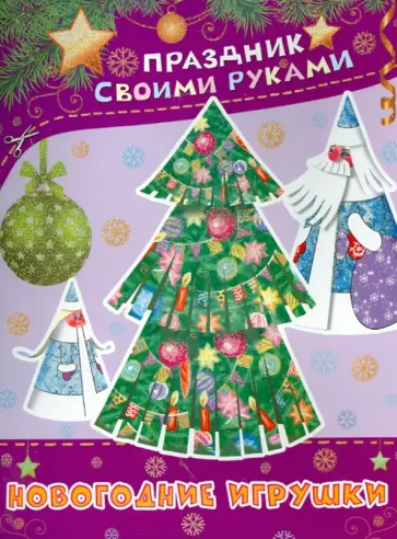 А. Николаева - Новогодние игрушки обложка книги