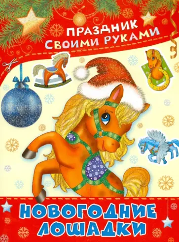 А. Николаева - Новогодние лошадки А. Николаева - Новогодние лошадки обложка книги