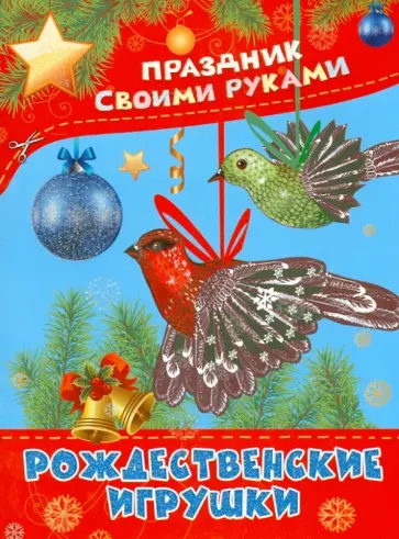 Рождественские игрушки Рождественские игрушки обложка книги