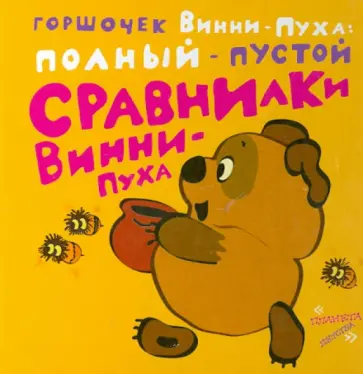Сравнилки Винни-Пуха. Горшочек Винни-Пуха: полный-пустой обложка книги