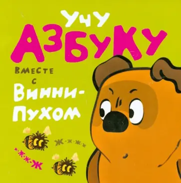 Учу азбуку вместе с Винни-Пухом обложка книги