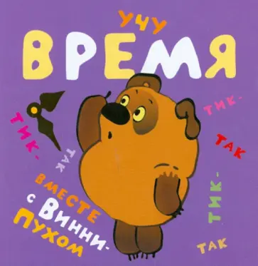 Учу время вместе с Винни-Пухом обложка книги