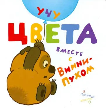 Учу цвета вместе с Винни-Пухом обложка книги