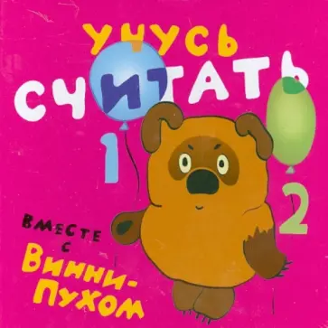 Учусь считать вместе с Винни-Пухом обложка книги