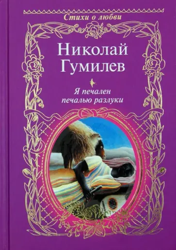 Николай Гумилев - Я печален печалью разлуки обложка книги