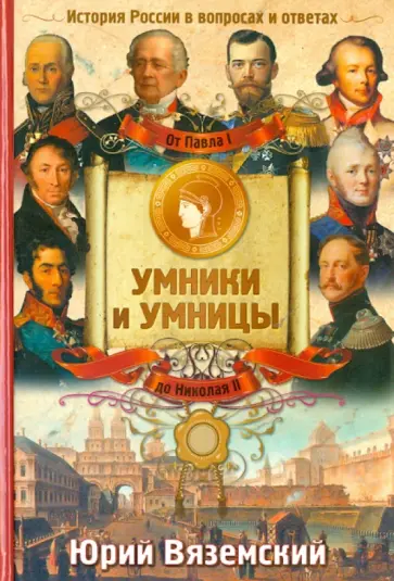 Юрий Вяземский - От Павла I до Николая II. История России в вопросах и ответах обложка книги