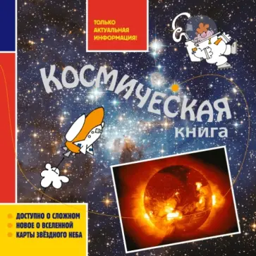 Гуидони, Валенте - Космическая книга обложка книги
