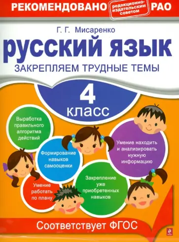 Галина Мисаренко - Русский язык. 4 класс. Закрепляем трудные темы. ФГОС Галина Мисаренко - Русский язык. 4 класс. Закрепляем трудные темы. ФГОС обложка книги