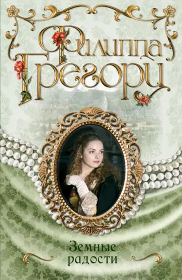 Филиппа Грегори - Земные радости обложка книги