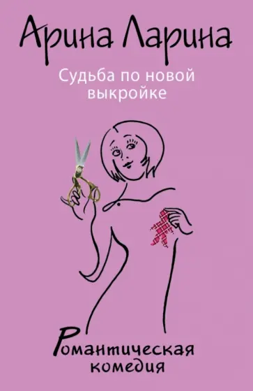 Арина Ларина - Судьба по новой выкройке Арина Ларина - Судьба по новой выкройке обложка книги