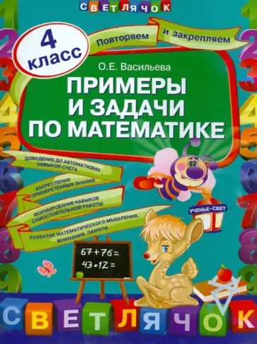 Ольга Васильева - Примеры и задачи по математике. 4 класс обложка книги
