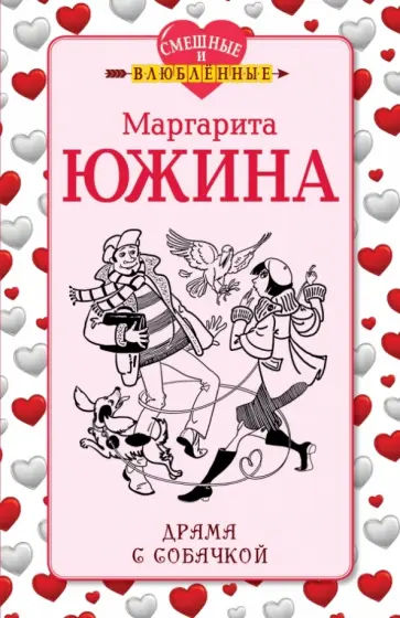 Маргарита Южина - Драма с собачкой Маргарита Южина - Драма с собачкой обложка книги