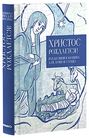 Христос рождается! Рождественская книга для души и сердца обложка книги