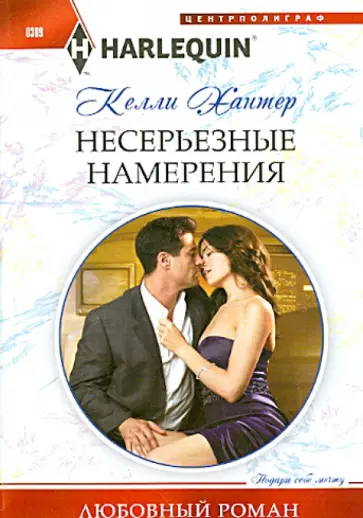 Келли Хантер - Несерьезные намерения обложка книги