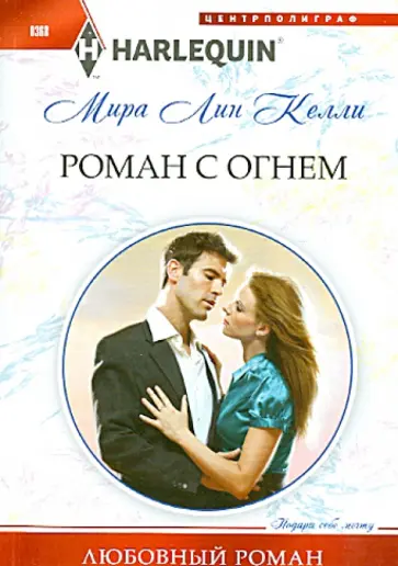 Мира Келли - Роман с огнем Мира Келли - Роман с огнем обложка книги