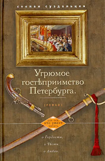 Степан Суздальцев - Угрюмое гостеприимство Петербурга обложка книги