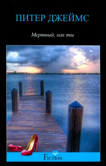 Питер Джеймс - Мертвый, как ты Питер Джеймс - Мертвый, как ты обложка книги