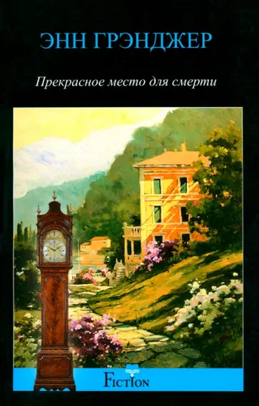 Энн Грэнджер - Прекрасное место для смерти Энн Грэнджер - Прекрасное место для смерти обложка книги