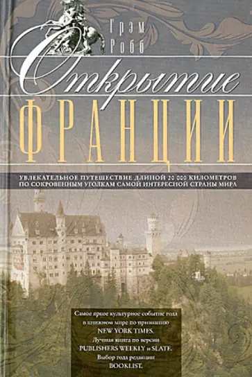 Грэм Робб - Открытие Франции. Увлекательное путешествие длиной 20000 километров по сокровенным уголкам Грэм Робб - Открытие Франции. Увлекательное путешествие длиной 20000 километров по сокровенным уголкам обложка книги