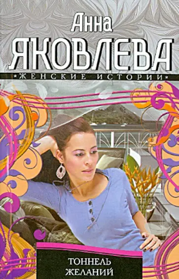 Анна Яковлева - Тоннель желаний Анна Яковлева - Тоннель желаний обложка книги