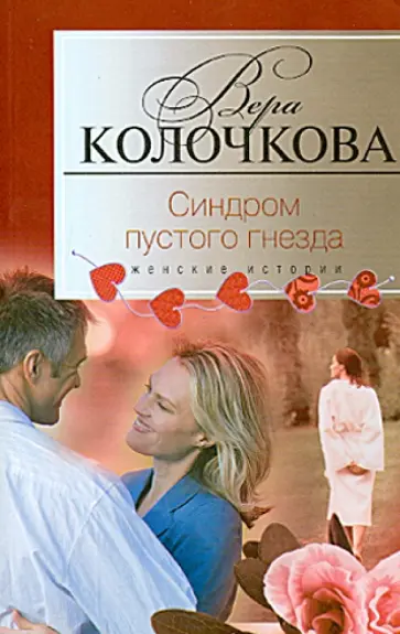Вера Колочкова - Синдром пустого гнезда обложка книги