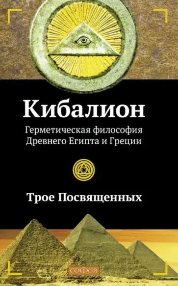 Посвященных Трое - Кибалион. Герметическая философия Древнего Египта и Греции обложка книги