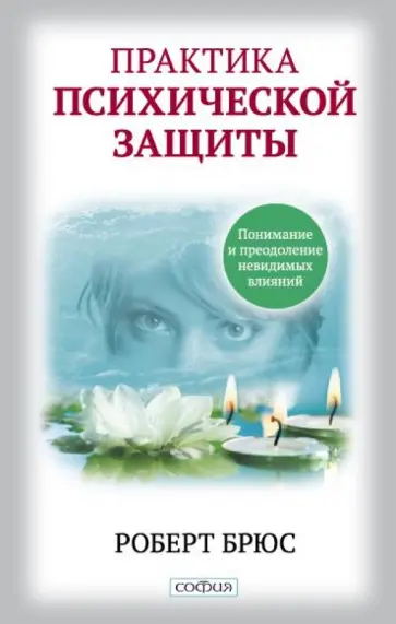 Роберт Брюс - Практика психической защиты. Понимание и преодоление невидимых влияний обложка книги
