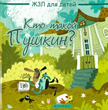 Маргарита Погорелова - Кто такой Пушкин? Маргарита Погорелова - Кто такой Пушкин? обложка книги